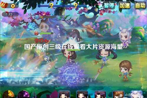 国产原创三级在线观看大片资源海量
