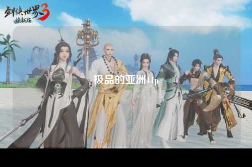 极品的亚洲11p