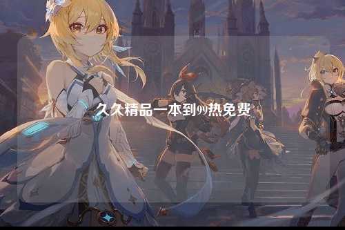 久久精品一本到99热免费