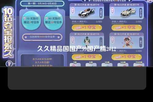久久精品国国产99国产精2012