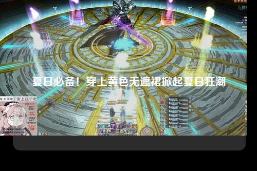 夏日必备！穿上黄色无遮裙掀起夏日狂潮