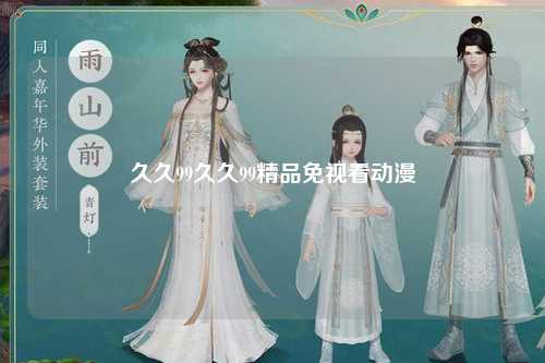 久久99久久99精品免视看动漫