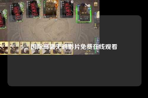 国际高清无码影片免费在线观看