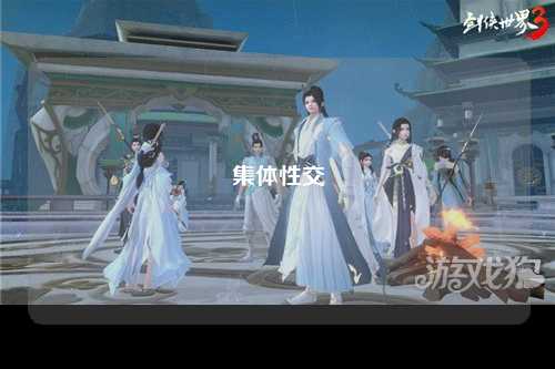 集体性交