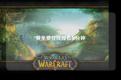 黄免费在线观看87分钟