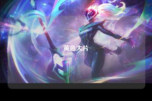 黄色大片