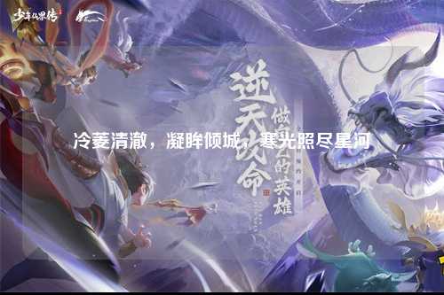 冷菱清澈，凝眸倾城，寒光照尽星河