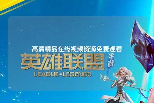 高清精品在线视频资源免费观看