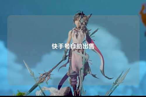 快手号自助出售