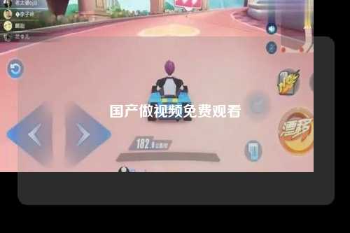 国产做视频免费观看