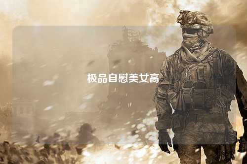 极品自慰美女高