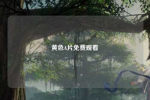 黄色A片免费观看