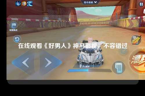 在线观看《好男人》神马影视，不容错过