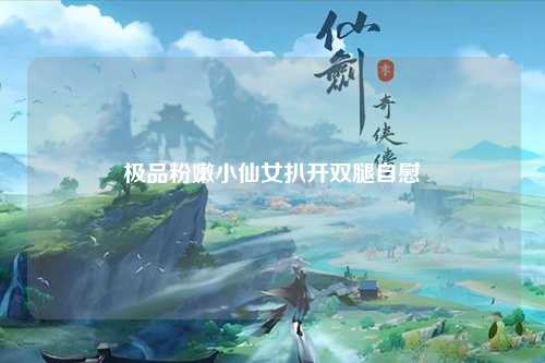 极品粉嫩小仙女扒开双腿自慰