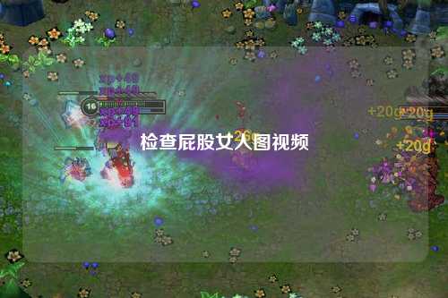 检查屁股女人图视频