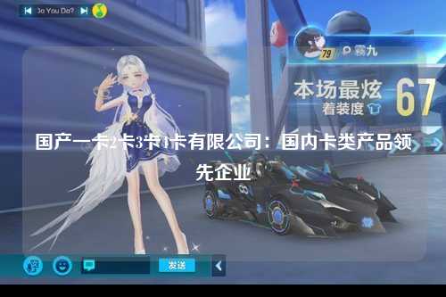 国产一卡2卡3卡4卡有限公司：国内卡类产品领先企业