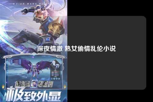 深夜情激 熟女偷情乱伦小说