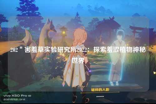202＂害羞草实验研究所2022：探索羞涩植物神秘世界