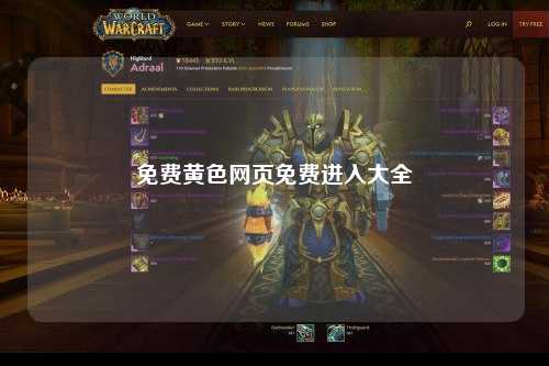 免费黄色网页免费进入大全