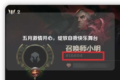 五月激情开心，绽放自我快乐舞台