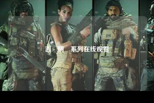 吉沢明歩系列在线观看