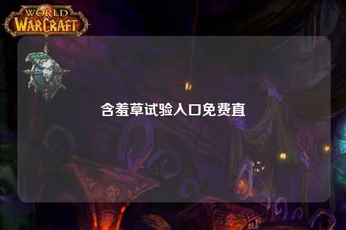 含羞草试验入口免费直