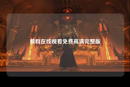 狼群在线观看免费高清完整版