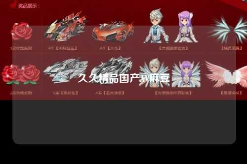 久久精品国产AV麻豆