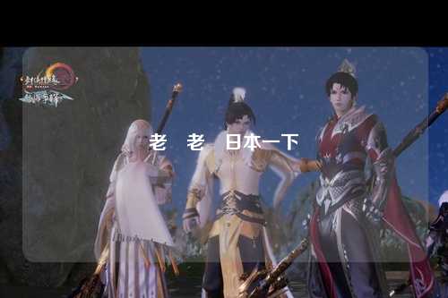 老屄老肏日本一下
