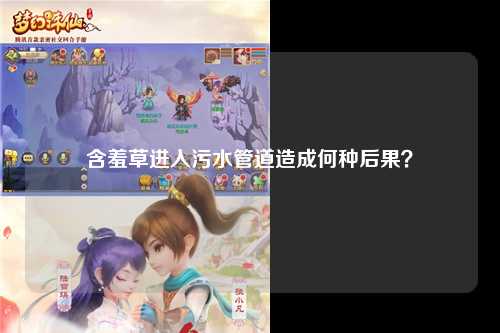 含羞草进入污水管道造成何种后果？