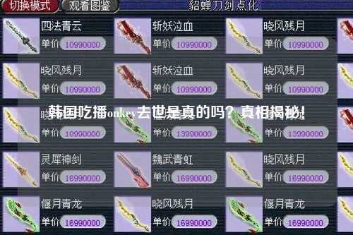 韩国吃播onkey去世是真的吗？真相揭秘！