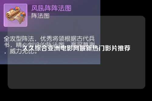 久久综合亚洲电影网最新热门影片推荐