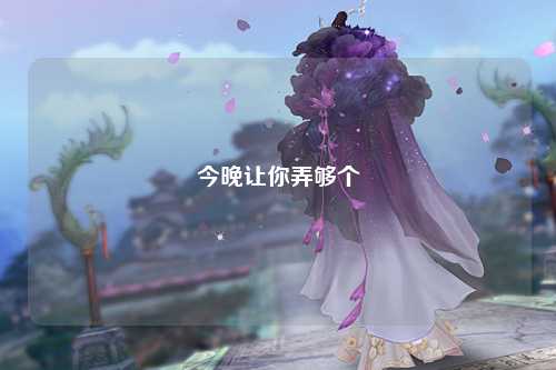 今晚让你弄够个
