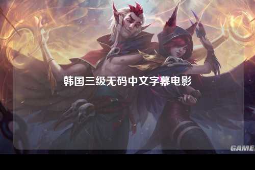 韩国三级无码中文字幕电影