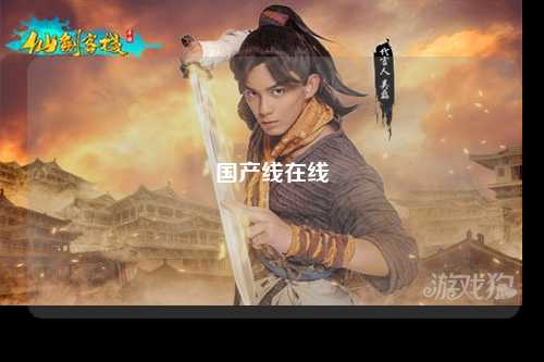 国产线在线