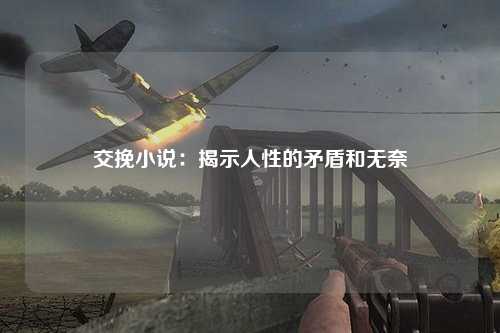 交挽小说：揭示人性的矛盾和无奈