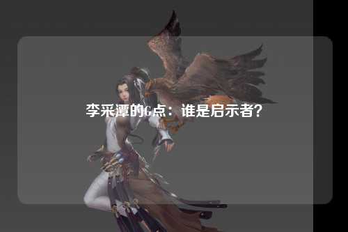 李采潭的G点：谁是启示者？