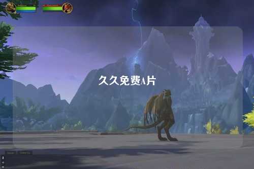 久久免费A片