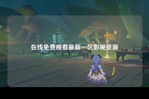 在线免费观看最新一区影视资源