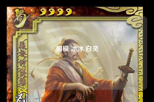 国模 冰冰 白灵
