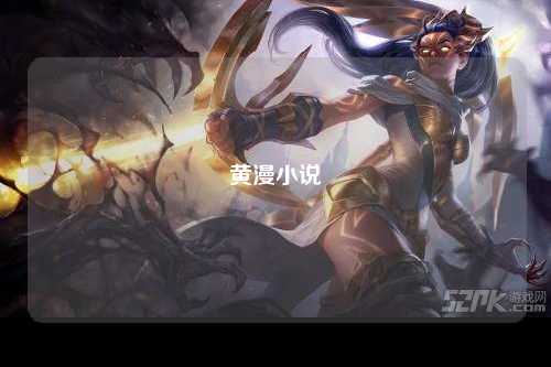 黄漫小说