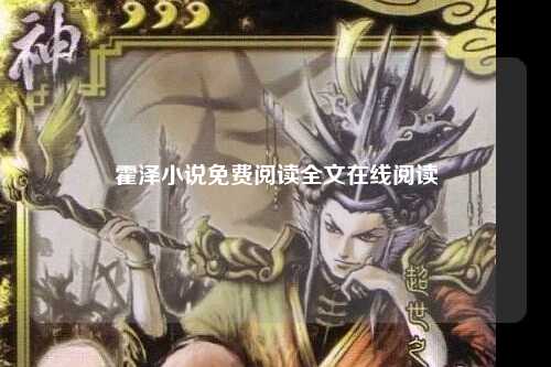 霍泽小说免费阅读全文在线阅读