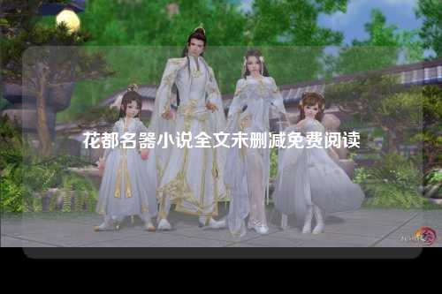 花都名器小说全文未删减免费阅读