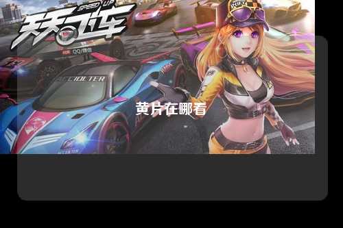黄片在哪看