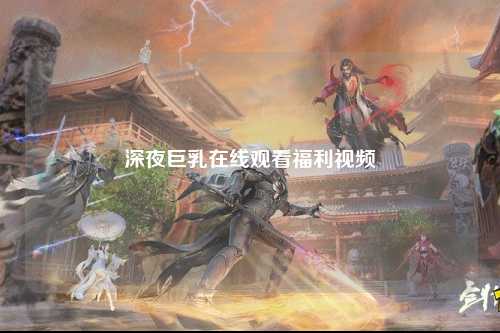 深夜巨乳在线观看福利视频