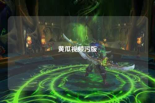 黄瓜视频污版