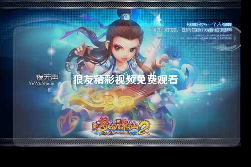 狼友精彩视频免费观看