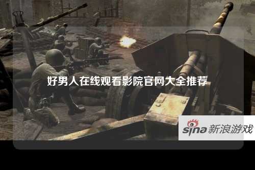好男人在线观看影院官网大全推荐