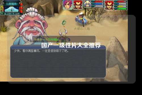 国产一级性片大全推荐