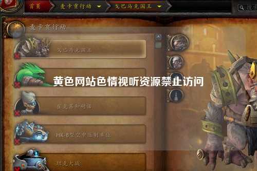 黄色网站色情视听资源禁止访问